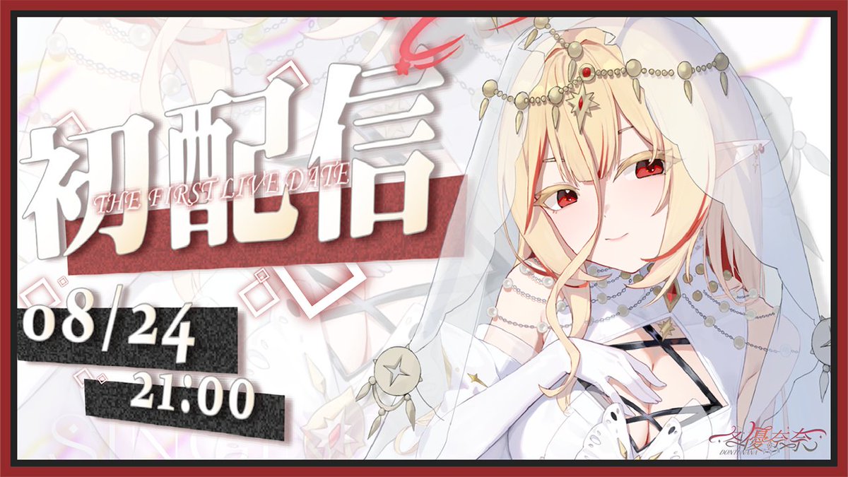 ❣︎ 初配信 確定‼️ ❣︎ 8/24 ＜日＞ 21：00 

❣︎ 以荒唐聞名，有哥布林殺手之稱。

❣︎ 精靈 × ( F ) × 御姐 × 金髮 ×紅眼

❣︎  YT立旗🚩
1000訂閱 asmr錄音
2000訂閱 小圖福利
5000訂閱 Cover威風堂堂

❣︎ 待機室下收