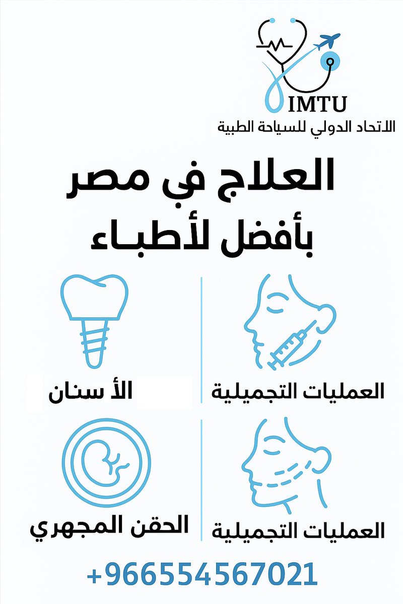 #السياحة_العلاجية #مصر #السعودية #علاج #صحة #فيلر #بوتوكس #حقن_مجهري