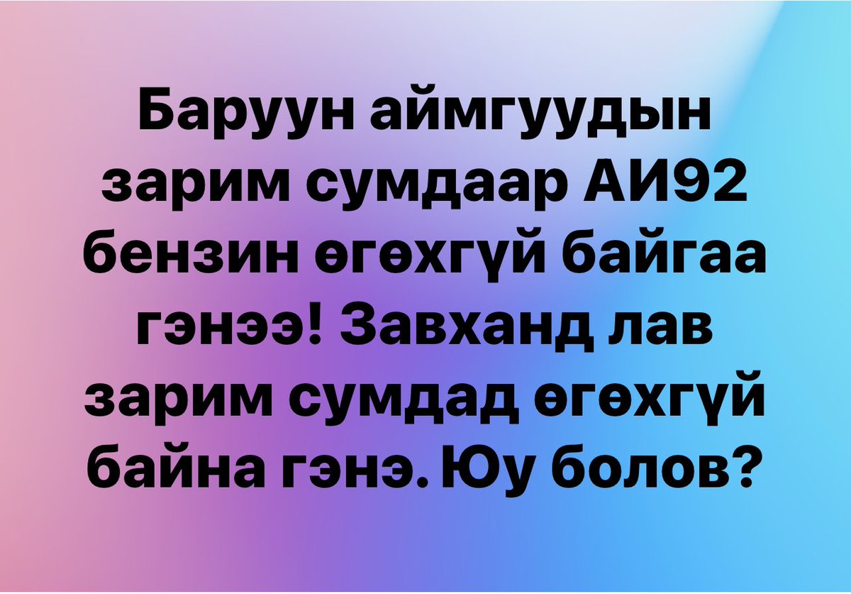 Бензин яагаад тасраад байгаа юм болоо? Салбарын сайд нь <a href="/Daimka07/">Гонгорын Дамдинням</a>  та мэдээлэл өгч болох уу?