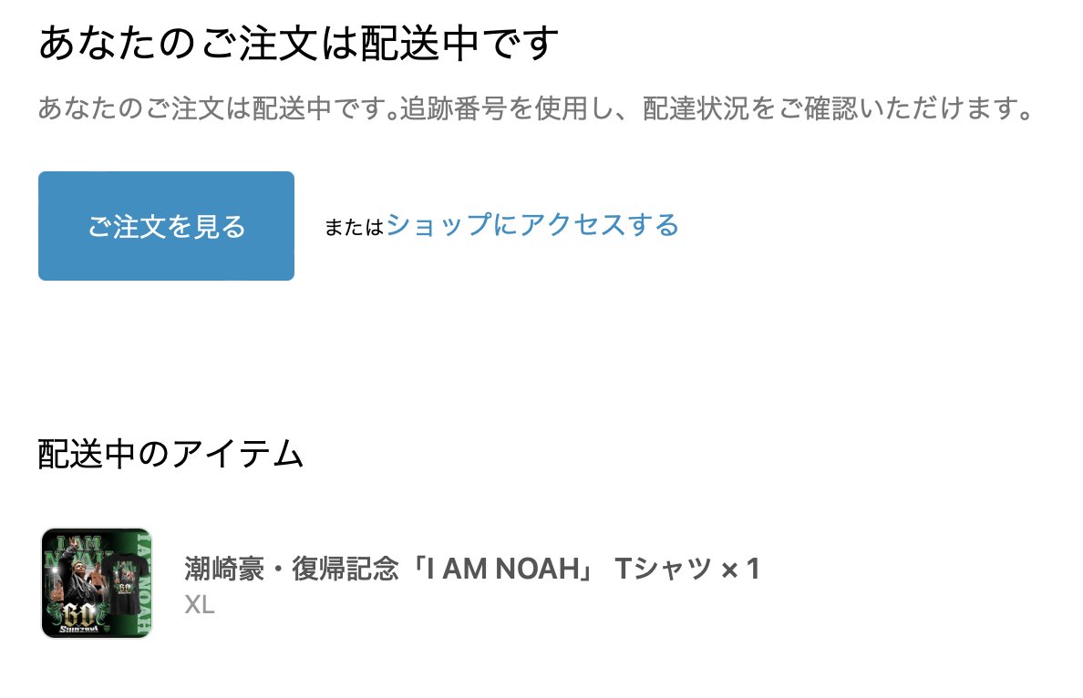 クルーーーーーーー!!!
グッズチーム仕事早い!!!
#noah_ghc