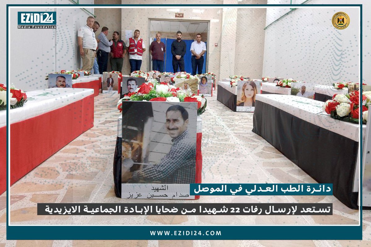 Ezidi24's tweet photo. دائرة الطب العدلي في الموصل تستعد لإرسال رفات 22 شهيدا من ضحايا الإبادة الجماعية الايزيدية

#ايزيدي٢٤_Ezidi24 
#ئێزیدی۲٤ https://t.co/ZsgQG8ipg1