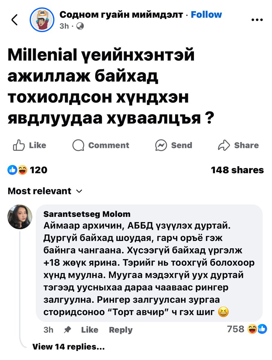 Манай үеийнхнийг яаж байгаа юм бэ, арай ч дээ 😩
