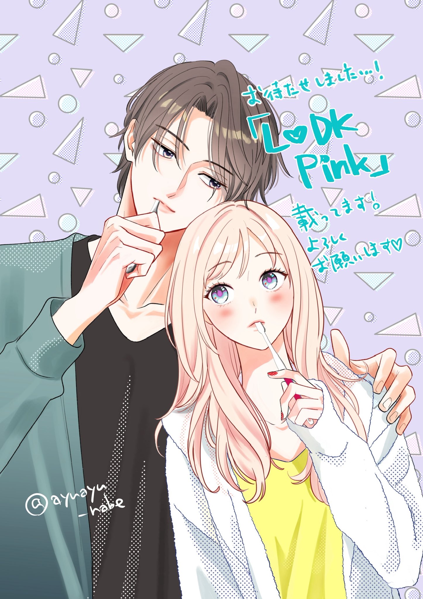 渡辺あゆ@「L♡DK Pink」①巻(紙、電子)発売中 on X: 