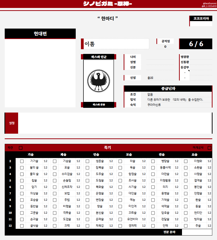 besthammi's tweet image. [시노비가미] 자동화 시트
유파의 로고, 조건, 법식, 숙적 / 인법 / 배경 / 코코포리아 API 등이 자동화로 연동된 시트를 배포합니다.
시트와 테마를 공유하는 메뉴판도 포함되어 있습니다.

PW. [정발 기준] 기본 룰북 개정판 88p 첫 번째 인법 영타 (우유&amp;gt;dndb)

c-m-y-k.tistory.com/entry/%EB%B0%B…