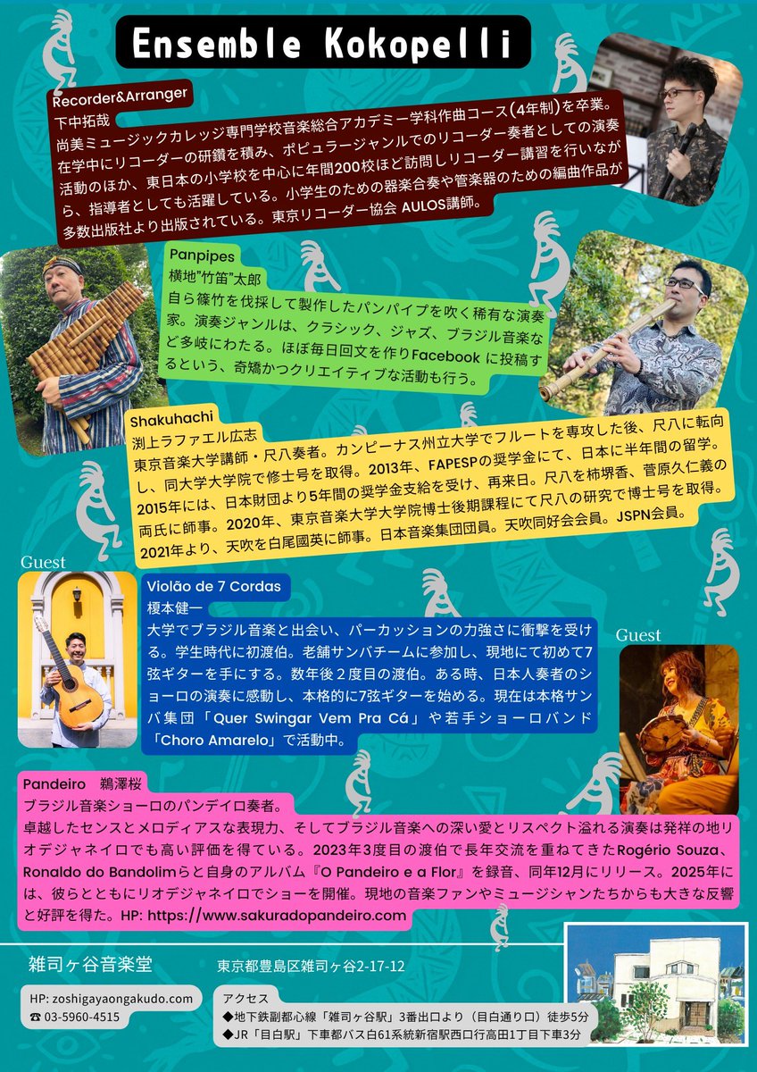 ココペリ楽団 – 秋のコンサート

📅 10月11日（土）
⏰ 開場 13:30 ／ 開演 14:00
📍 雑司ヶ谷音楽堂
🎟 入場料：3,000円

リコーダー：下中拓哉
尺八：渕上ラファエル広志
パンパイプ：横地”竹笛”太郎

ゲスト：
🎸7弦ギター：榎本健一
🥁パンデイロ：鵜澤桜

ご予約はメッセージにてお気軽に♪