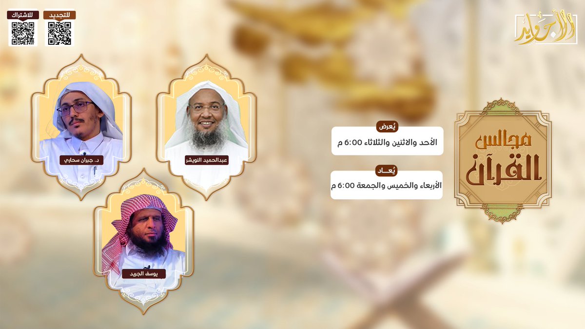 قناة الأجاويد (@qanaatalajawid) on Twitter photo مجالس بالهدى والذكر تعمر ☘️
ونفح من شدا الإيمان عطر ✨
🔹حلقات جديدة
من #مجالس_القرآن
مع :
عبدالحميد النويشر | <a href="/ALNOSHER2010/">عبدالحميد بن محمد النويشر</a>
د . جبران سحاري | <a href="/j5000j1/">د.جبران سحاري</a>
يوسف الجريد
موضوع الحلقة
" تدبر سورة الفتح ج4 "
⏰ من الأحد إلى الثلاثاء 6:00 م
حصريًا على #قناة_الأجاويد مجالس بالهدى والذكر تعمر ☘️
ونفح من شدا الإيمان عطر ✨
🔹حلقات جديدة
من #مجالس_القرآن
مع :
عبدالحميد النويشر | <a href="/ALNOSHER2010/">عبدالحميد بن محمد النويشر</a>
د . جبران سحاري | <a href="/j5000j1/">د.جبران سحاري</a>
يوسف الجريد
موضوع الحلقة
" تدبر سورة الفتح ج4 "
⏰ من الأحد إلى الثلاثاء 6:00 م
حصريًا على #قناة_الأجاويد