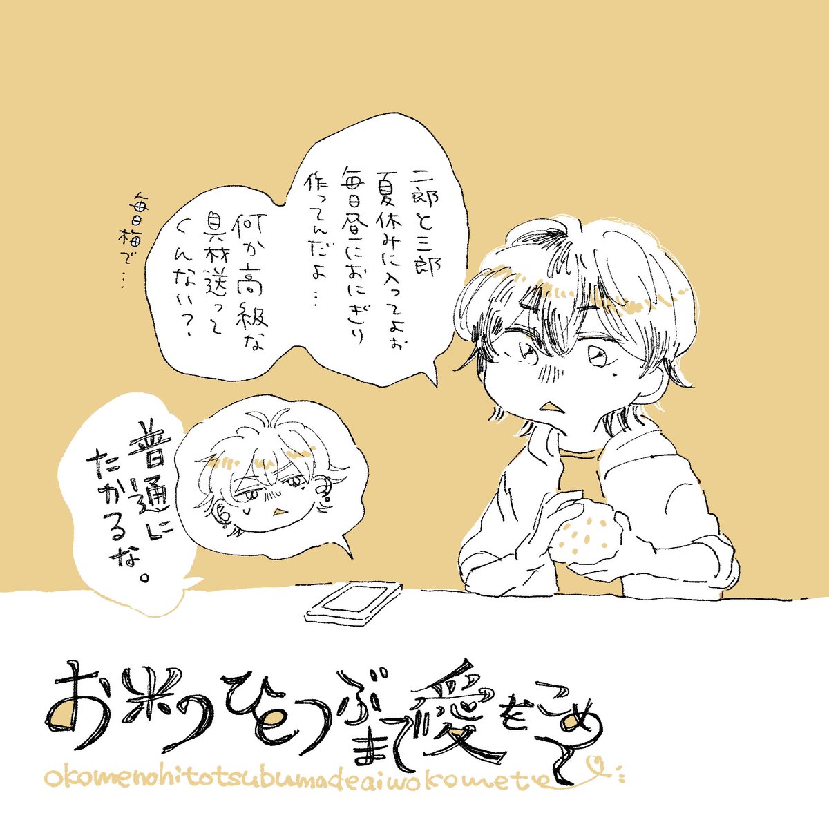 6月に発行したさまいちおにぎり本、とらのあな様に委託しております◎
在庫がまだもう少しありますので、夏のお休みのお供や夏イベントの通販とご一緒に…よろしくお願いします🍙✨
https://t.co/lEx8aohcE8 