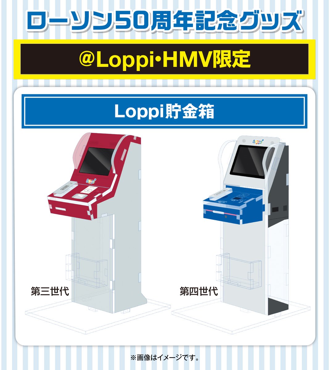 Loson50周年記念 loppi 第4世代 アクリル 貯金箱 Loson50周年記念 loppi 第4世代 アクリル 貯金箱 【公式通販】