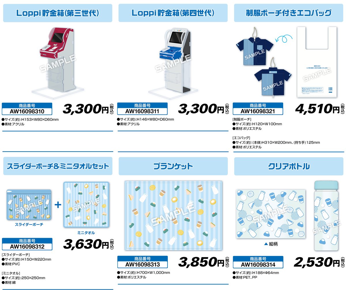 ローソンオリジナルグッズ『Loppi貯金箱』『制服ポーチ付きエコバッグ
