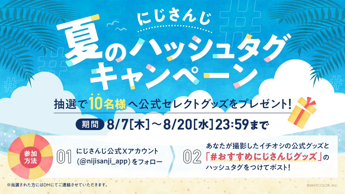 🎐夏のハッシュタグキャンペーン 開催中🎐

▼参加方法
① 当アカウント(<a href="/nijisanji_app/">にじさんじ公式🌈🕒</a>)をフォロー
② あなたが撮影したイチオシの公式グッズに「#おすすめにじさんじグッズ」をつけて投稿

抽選で10名様に公式セレクトグッズをプレゼント！

夏にぴったりのオススメグッズ🌊
shop.nijisanji.jp/TAG_680?utm_so…