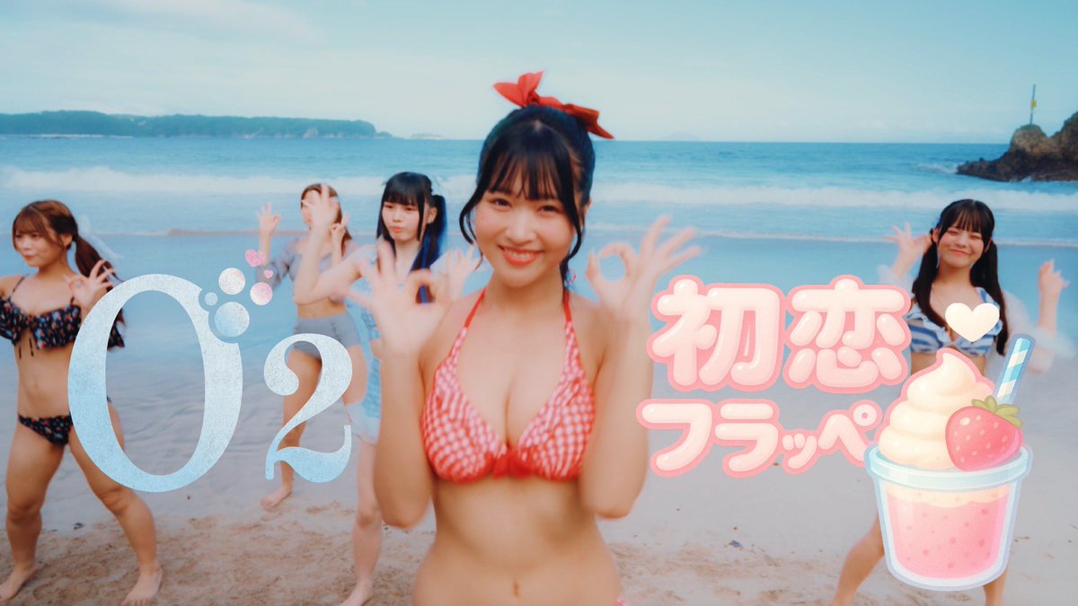 Ｏ₂ 新曲 MV解禁 ⋆͛📢⋆

𓊆初恋フラッペ𓊇

♡*⋆⸜ 恋心を閉じ込めた、ひと夏の胸キュンソング⸝⋆*♡

視聴はこちらから⬇️
youtu.be/Vcs05s0Hfjg
ぜひいいね、チャンネル登録お願いいたします🫧

 #おーつー  #初恋フラッペ   #拡散お願いします