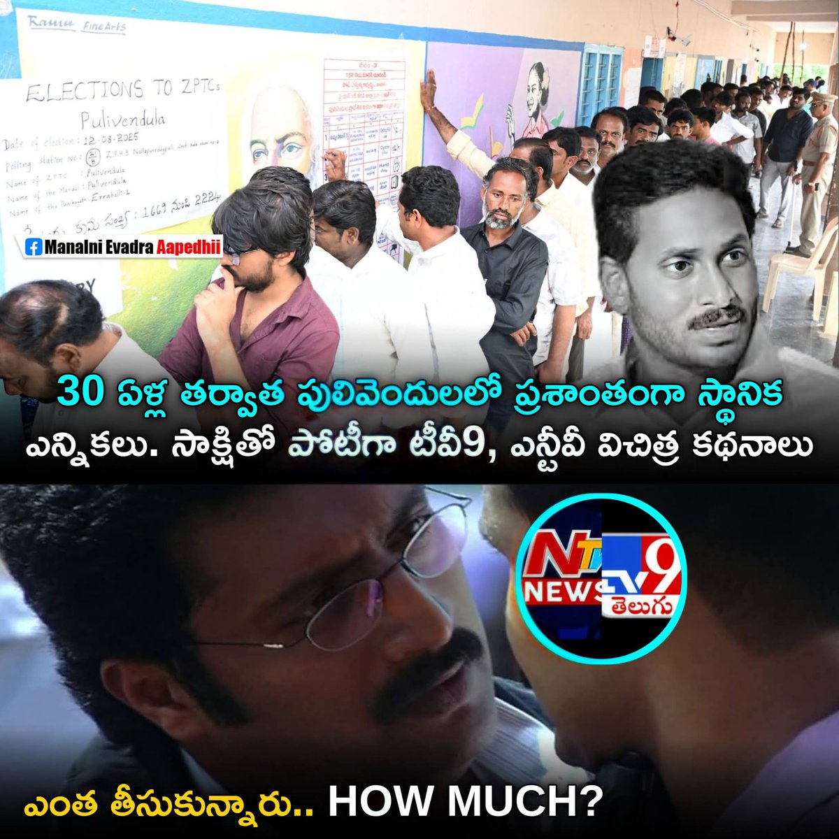 YashTDP_'s tweet image. ఎంత తీసుకున్నారు @NtvTeluguLive  @TV9Telugu 💦 
#BlueMedia 
#FekuJagan #EndOfYCP 
#PulivendulaZPTCByElections