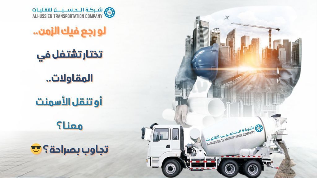 Alhussienc's tweet photo. لو رجع فيك الزمن.. تختار تشتغل في المقاولات أو تنقل الأسمنت معنا؟تجاوب بصراحة 

🔁 If you could turn back time... would you work in contracting – or join the cement logistics pros at ATC? Be honest. 

#تقنيات_نقل #ناقلات_حديثة https://t.co/nmnsfnOHc4