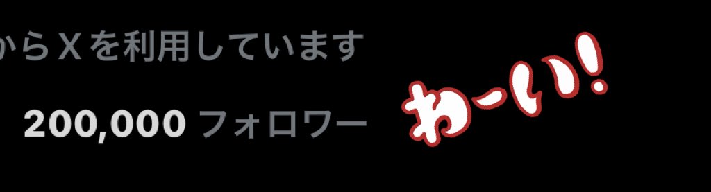 フォロワー20万人！！！☃️ いつもありがと！！！ これからも雑に絡ん