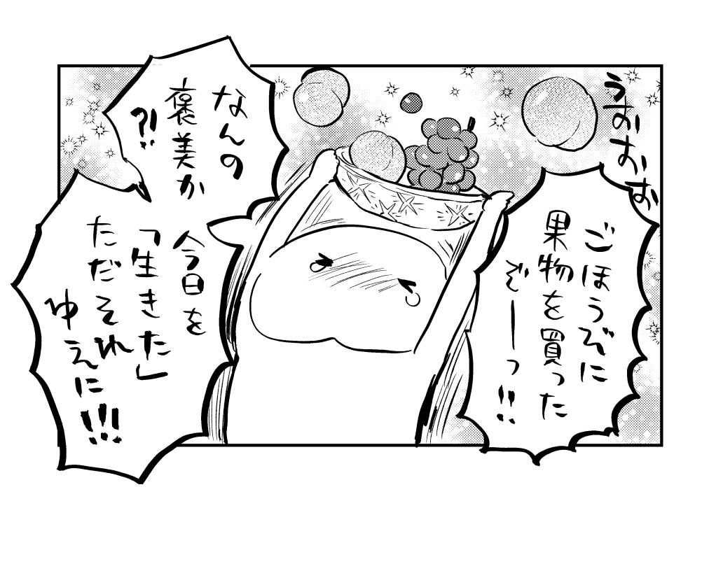 虚無への報奨
果物だいすき…🍑🍇 