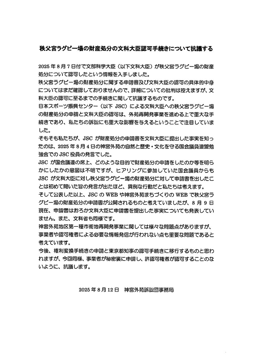 『秩父宮ラグビー場の文科大臣認可手続きについて抗議する』

2025年8月12日付神宮外苑訴訟団事務局による抗議文

下記、『神宮外苑訴訟』の「HOME」及び「現場から」原文を見ることが可能とのこと

savejingugaien.com

#神宮外苑地区まちづくり 
#神宮外苑再開発