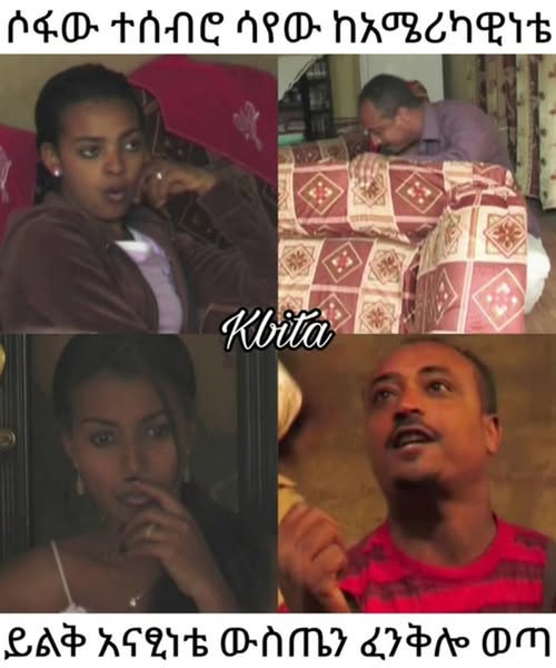 የወንዶች ጉዳይ፣ ዘመኑን የዋጀ ፋና ወጊ የ #ኢትዮጵያ ፊልም!

በሌላ ፊልም ተመልሰው ሊሙጡ ነው የሚል ጭምጭምታ ሰምቻለሁ። ያድርግላችሁ በሉልኝ!