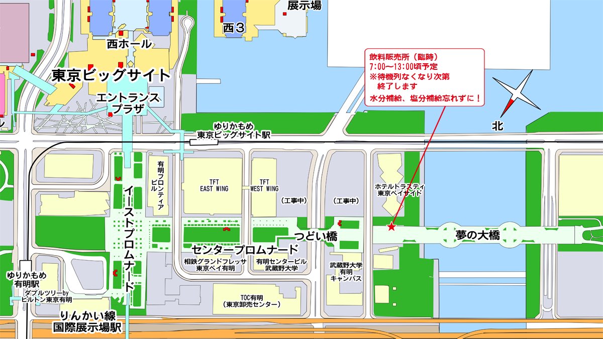 【会場外の飲料販売について】
午前・午後入場で、プロムナード公園に待機する方向けに、臨時の飲料販売を行います。
(時間)07:00-13:00頃※予定 待機列解消次第終了します
(場所)プロムナード公園夢の大橋南東端付近
水分補給はこまめに！ #C106 #熱中症対策
