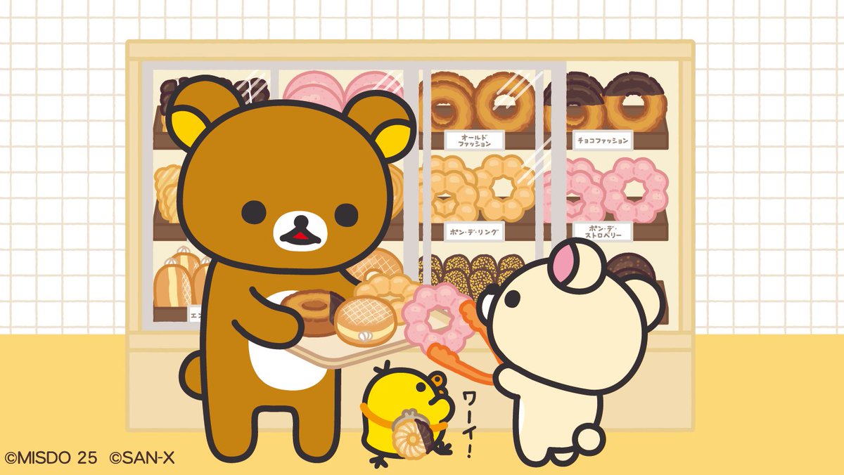 どれも美味しそう！

#ミスドリラックマ