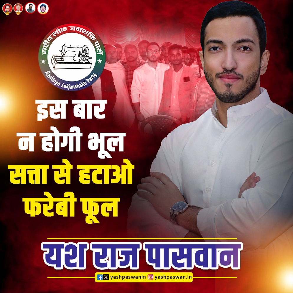 yashpaswanin's tweet photo. इस बार न होगी भूल,
सत्ता से हटाओ फरेबी फूल! 

युवा नेतृत्व, ईमानदार सोच और जनता की आवाज़ बनकर यश राज पासवान मैदान में हैं।
बिहार के बदलाव की शुरुआत अब आपके वोट से होगी। 

ईमानदारी
विकास
युवाओं की भागीदारी

आइए, साथ मिलकर बनाएं नया और बेहतर बिहार!
#यशराजपासवान #नया_बिहार #RLP https://t.co/TiJ6eHJSWp