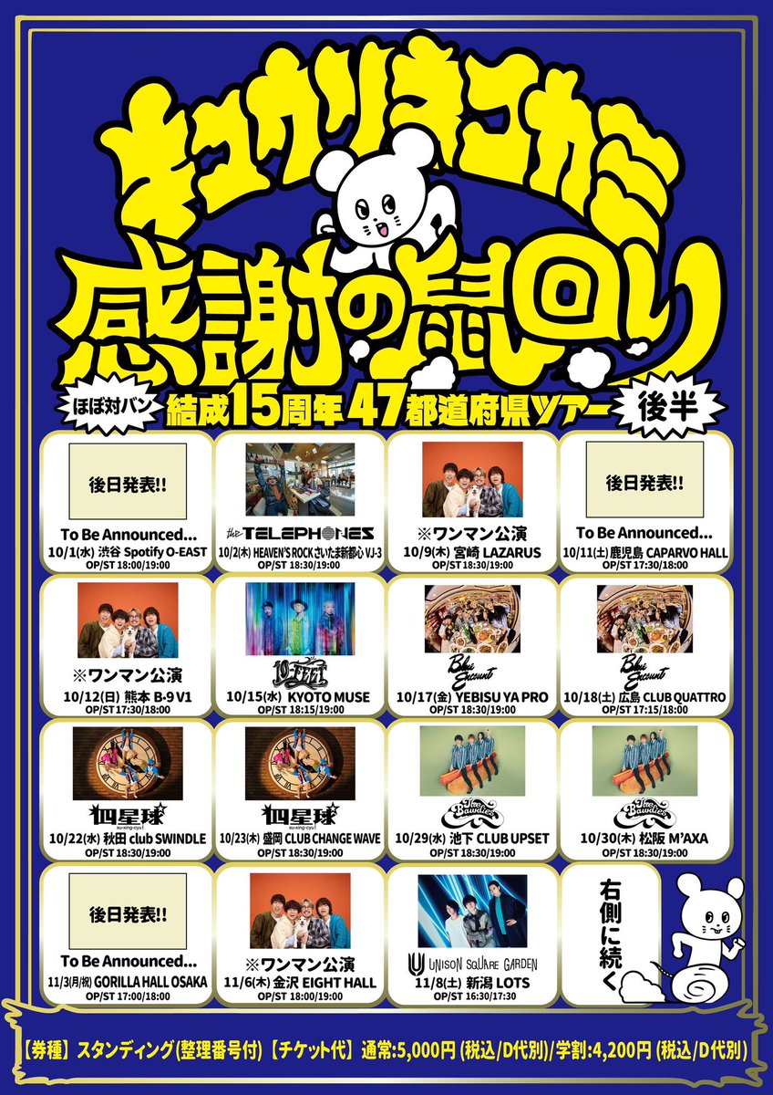 【出演決定！】

キュウソネコカミ結成15周年
47都道府県ツアー「感謝の鼠回り」

◼︎10/17(金) 岡山YEBISU YA PRO
◼︎10/18(土) 広島CLUB QUATTRO

2公演参加させていただきます🐭💥

詳細はこちら！
kyusonekokami.com/news/detail/15…