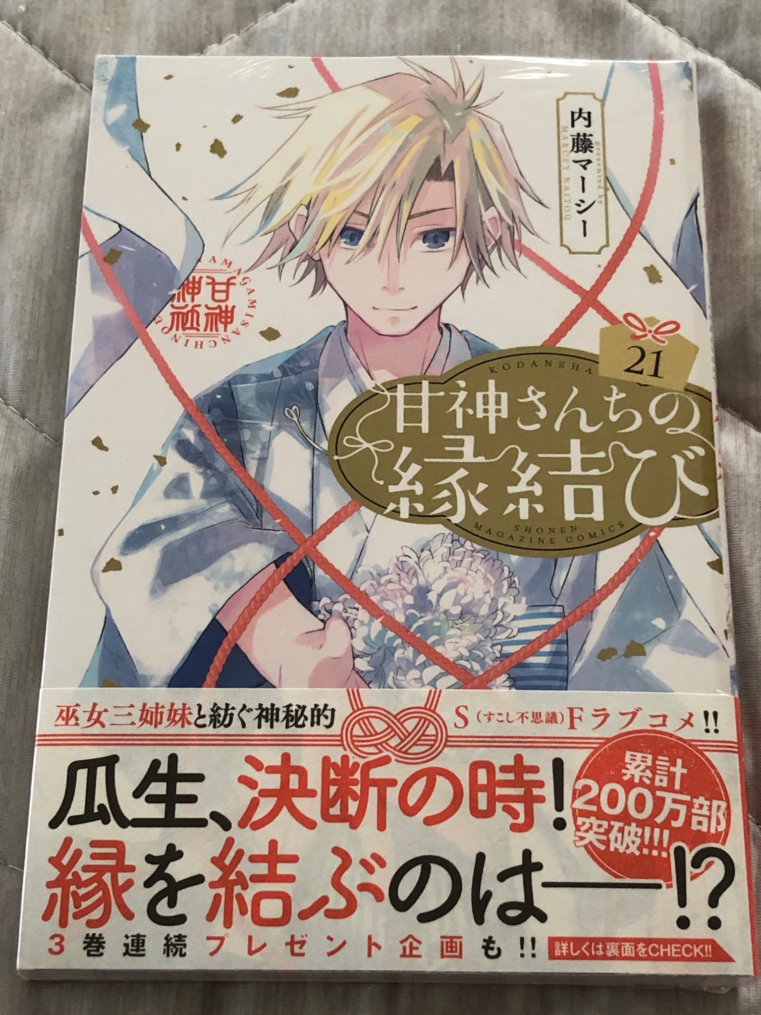 甘神さんちの縁結び　1巻〜18巻　全巻　セット 326E コミック】甘神さんちの縁結び(1～21巻)セット | 全巻セット