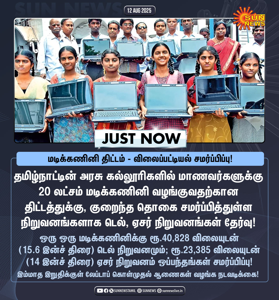 #JustNow | மடிக்கணினி திட்டம் - விலைப்பட்டியல் அரசிடம் சமர்ப்பிப்பு!

#SunNews | #TNLaptopScheme