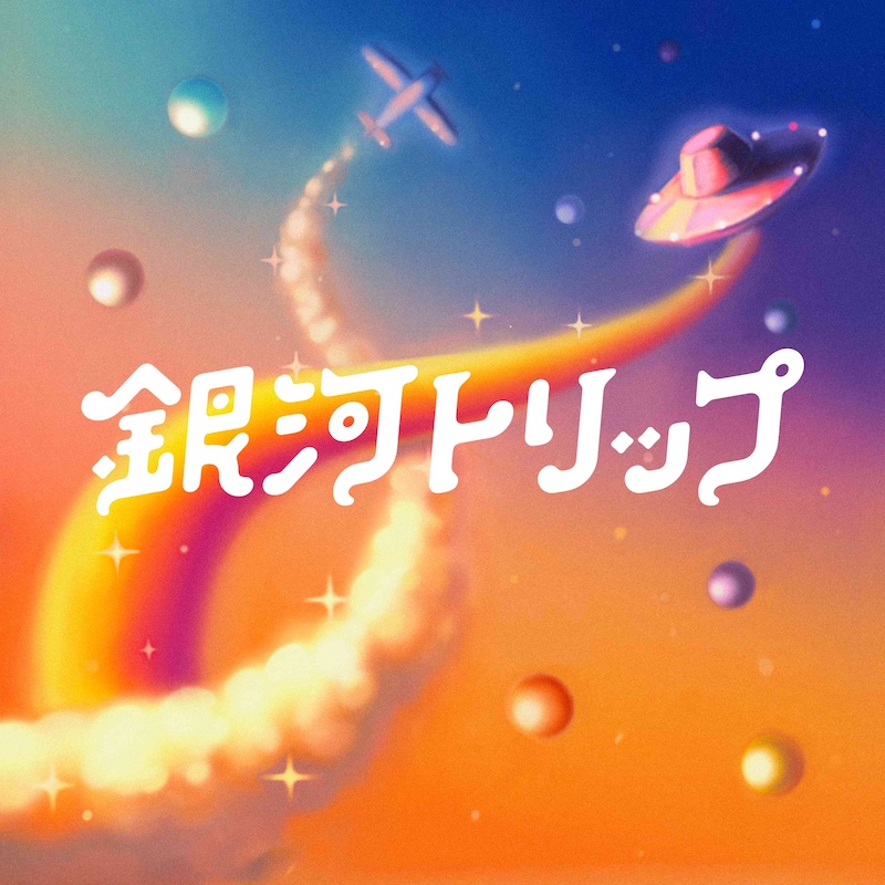 木曜 #ジョイユー 18:20頃～

4thアルバム『銀河トリップ』をリリース！
今月のジョイユーED「カンフー指南」でもおなじみの宇宙団が電話出演🪐🚀

radiko🎧radiko.jp/share/?sid=FMK…