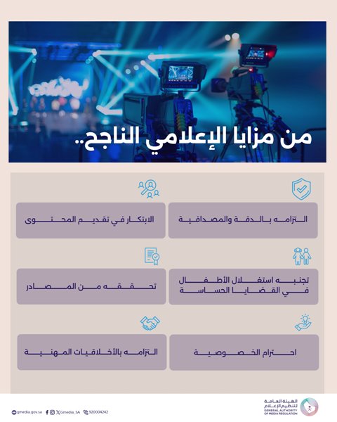 الإعلامي الناجح هو من يبني جسور الثقة مع مُتابعيه، ويصنع التغيير في مجاله.  الهيئة العامة لـ #تنظيم_الإعلام