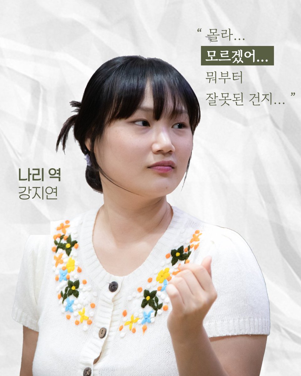 극단 산수유 TIE 연극
🧡헬로 나의 섹슈얼리티🧡

📕 나리이야기: 배역 소개

나리 역: #강지연

⭐️ 한 줄 Pick! ⭐️ 

“몰라… 모르겠어…
뭐부터 잘못된 건지…”

⭐️ 작품을 준비하면서 ⭐️

충분히 보고 느끼고 믿자!