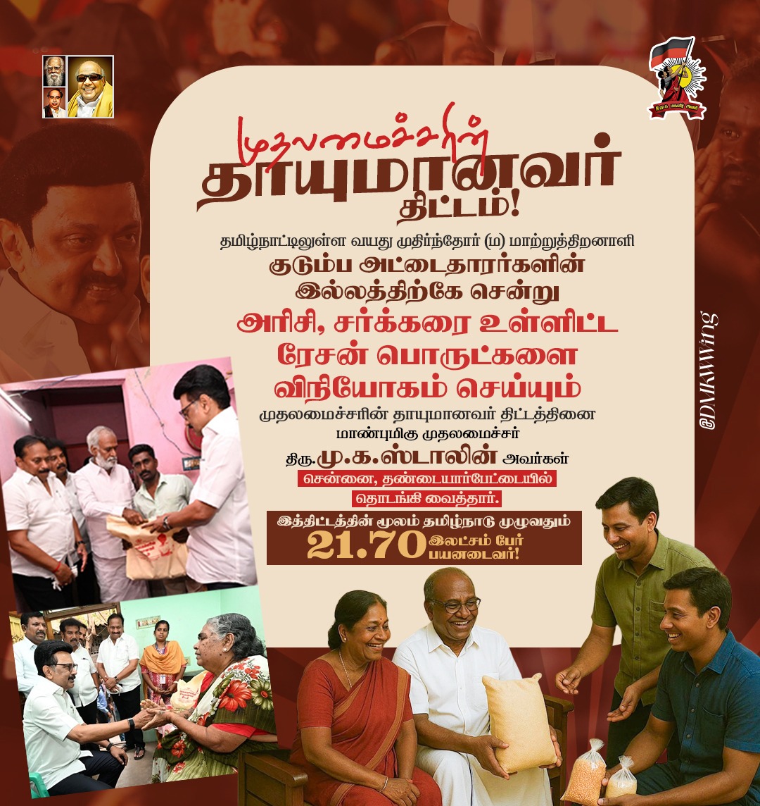 முதலமைச்சரின் தாயுமானவர் திட்டம்!

#தாயுமானவர்_திட்டம்