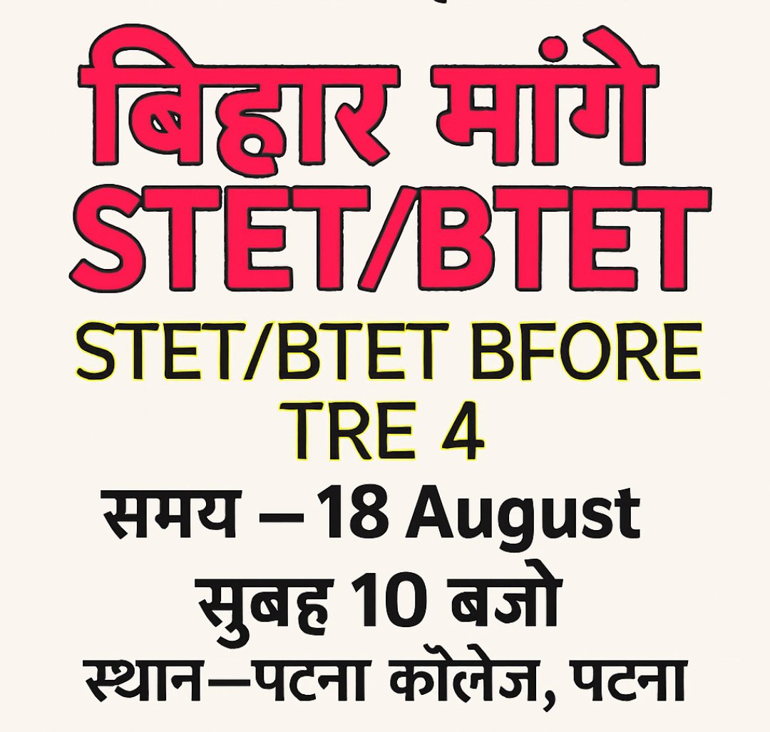 सरकार ने साफ कर दिया है: TRE-4 से पहले नया STET नहीं होगा।
अब हमारे पास सिर्फ एक मौका बचा है—18 अगस्त को इतने लोग जुटें कि सरकार की हर योजना फेल हो जाए। यह करो या मरो का दिन है।
STET केस वाले हों या न हों, इस बार हर किसी को आना है। #stet