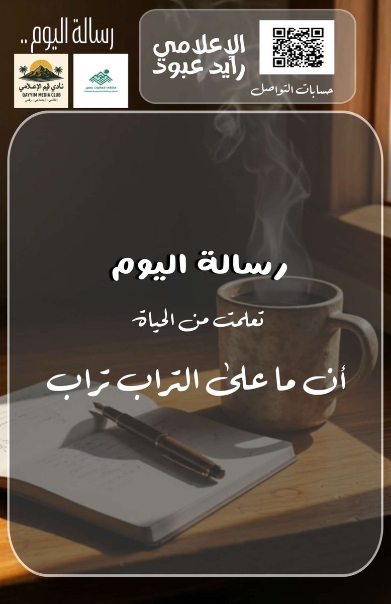 qeem2025's tweet photo. #رسالة_اليوم 
#نادي_قيم_الاعلامي https://t.co/uOsYQZXCXK