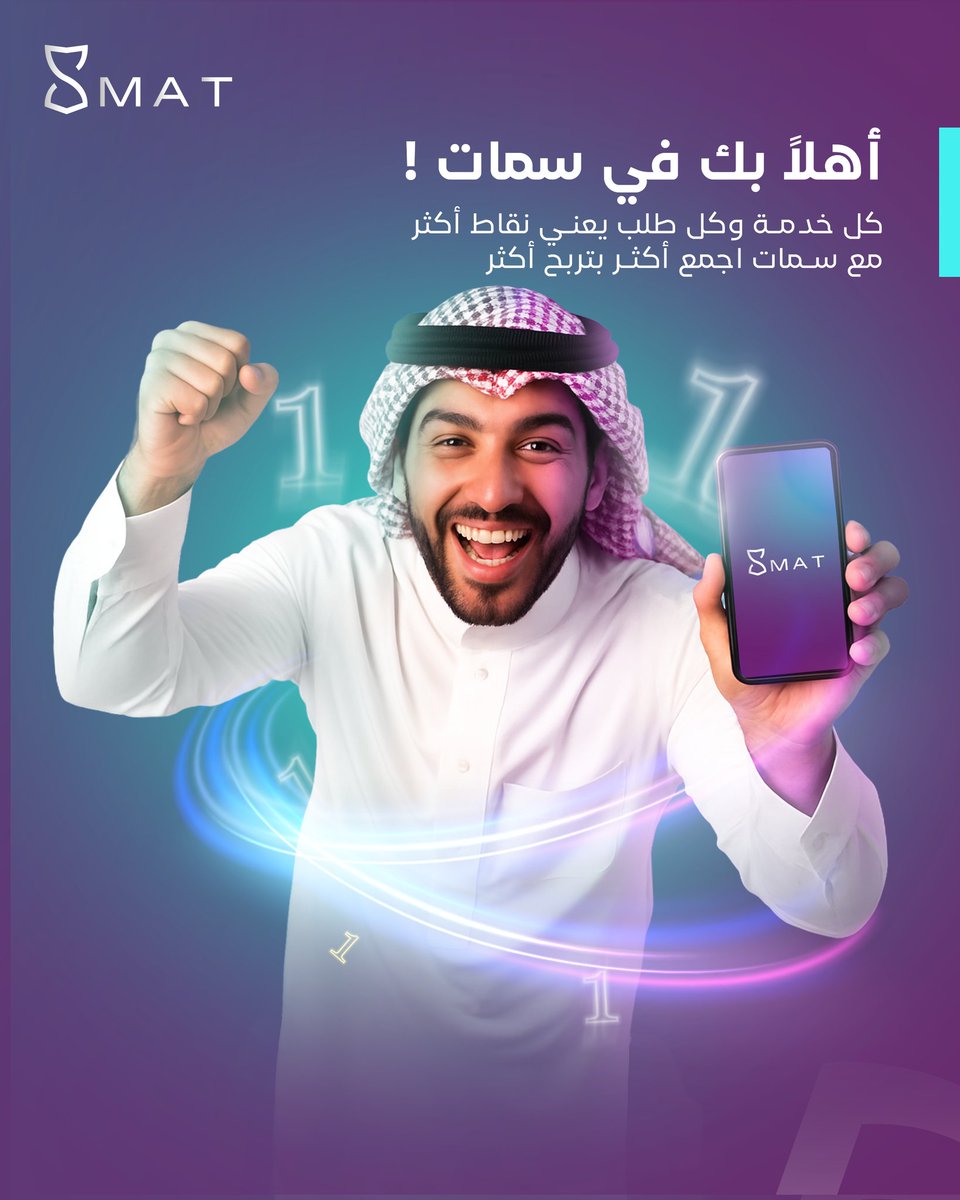 سمات تطبيق مش بس للعملاء ☝🏻
سمات يهدف لمساعدة مزودي الخدمة والعملاء 
أنت كمزود خدمة حيزيد عدد عملائك وبتعزز الولاء بينك وبين عملائك ✅
وأنت كعميل كل طلب حيزيد من ربحك ✅

مع سمات أنت في كل الأحوال رابح 👏🏻