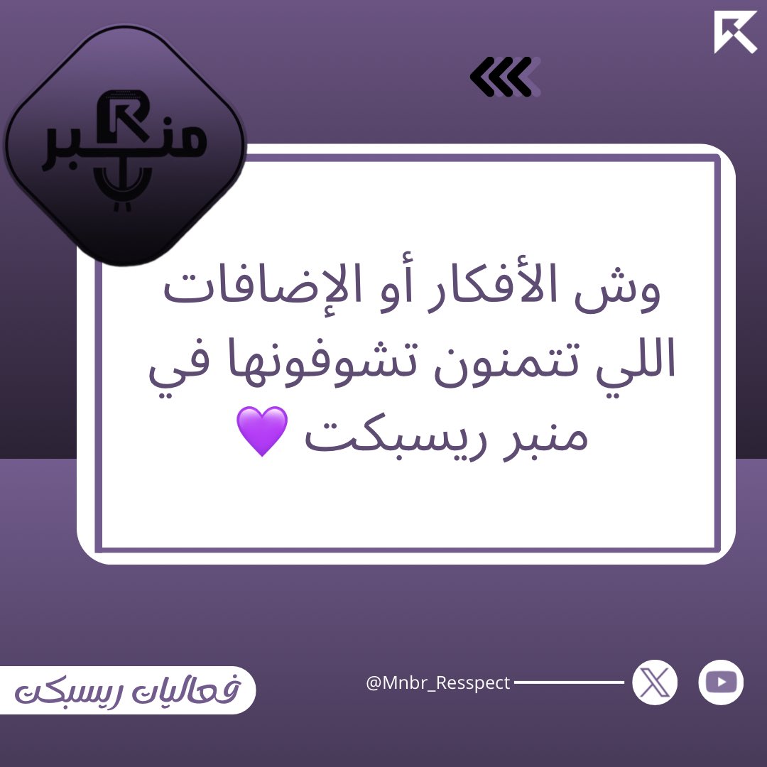 إخواني متابعين منبر ريسبكت💜🤍 
وش الأفكار أو الإضافات اللي تتمنون تشوفونها هنا عشان نطور محتوى الحساب سوا ونوصل لأفضل مستوى؟