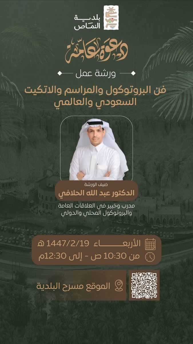 " دعوة عامة " 

#بلدية_النماص