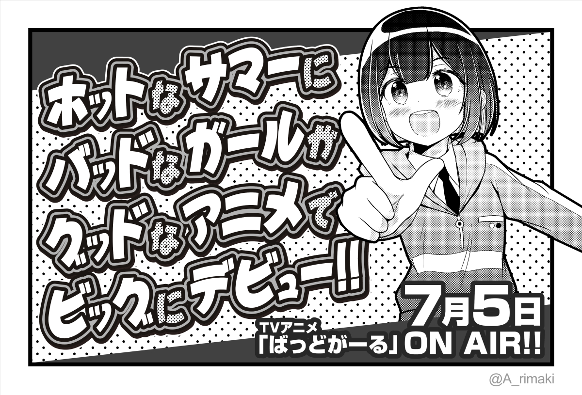 公式さんに紹介してもらった記念に過去に描いたばっどがーる絵から4枚チョイスして再掲します!

#ばっどがーる #badgirl 