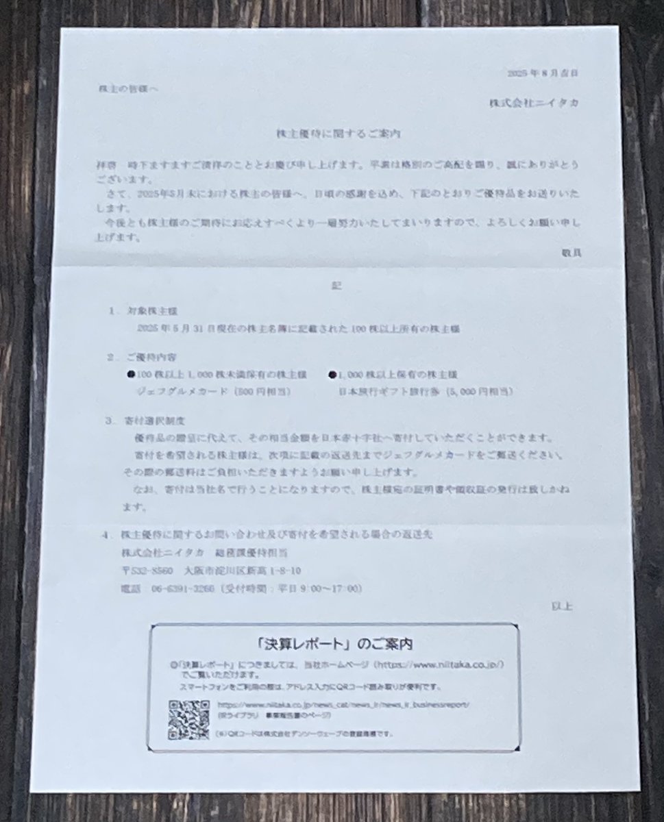 株主優待 令和７年到着No.92
銘柄：ニイタカ(4465) ×２名義
内容：ジェフグルメカード500円
到着：8月12日
メモ：使い勝手がよいので嬉しいです(^ω^)
#株主優待 #投資家さんと繋がりたい #投資