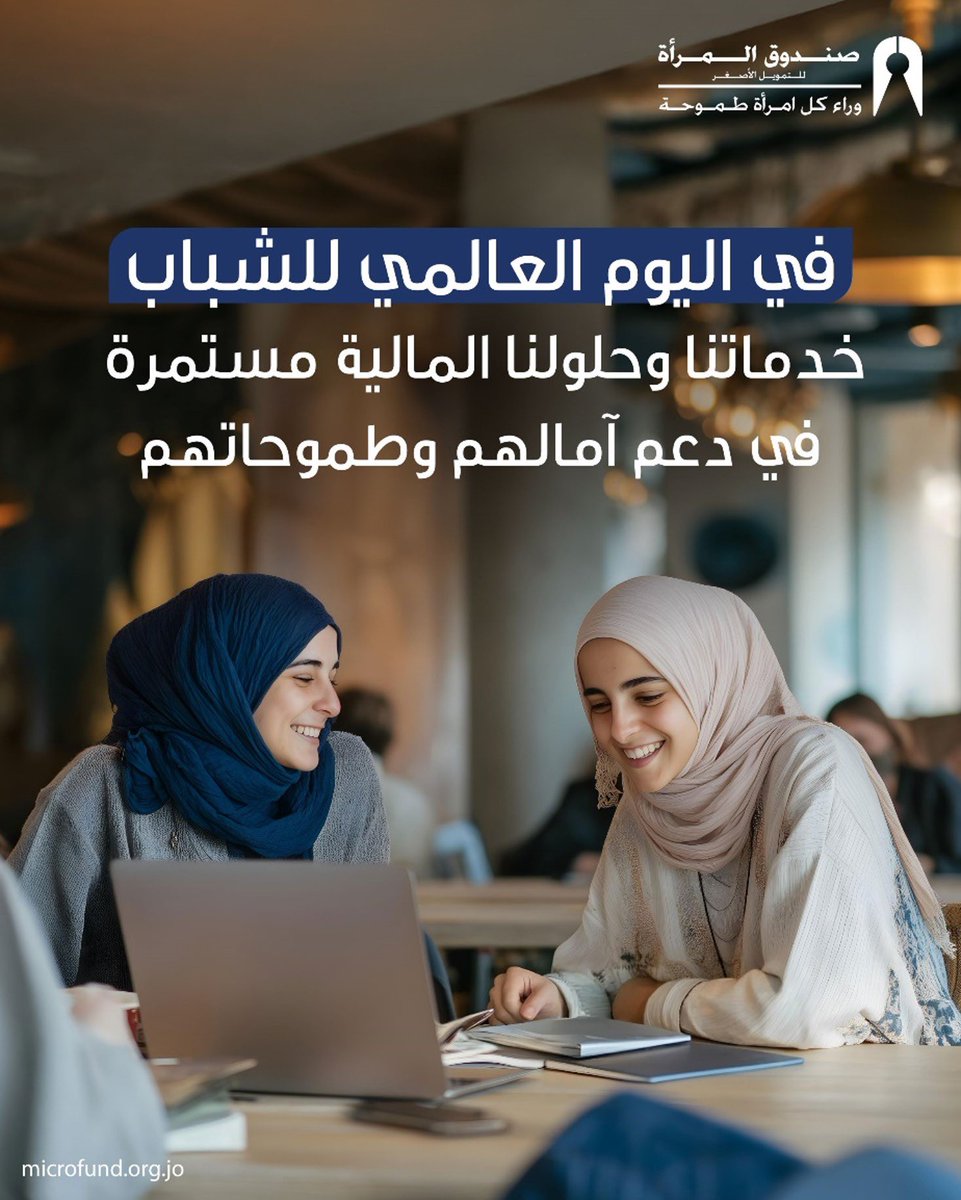 في اليوم العالمي للشباب، إحنا معهم لنحقق طموحاتهم. خدماتنا المالية تدعم أحلامهم وتكبر معهم.
On International Youth Day, we're by their side to achieve their ambitions. Our financial solutions support their dreams and grow with them
#شركة_صندوق_المرأة
