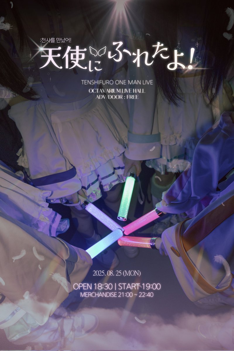 TENSHIFURO_OFCL's tweet image. ꒰১ 天使にふれたよ！: TENSHIFURO ONE MAN LIVE ໒꒱

✤ 2025 / 8 / 25 / 월
✤ 옥타바리움 라이브홀
⠀
✤ OPEN : 18:30 / START : 19:00

✤ ADV / DOOR : 무료

✤ 예매 링크 (8월 13일 00:00에 폼 오픈) : forms.gle/sz4cJ6kkjnseo7…

#TSFR_LIVE