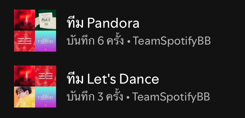 ศึกระหว่างสองทีม ❤️‍🔥 #BamBam ล่าสุดไม่ถึง 170k ช่วยกันฟังให้ถึง 200k ต่อวันกันน้า ยอดรวมตอนนี้ 274M เพื่อ 300M

📍เลือกPLที่ชอบ ฟัง กดถูกใจPL ติดแท็ก #ทานข้าวเย็นฟังเพลงแบม ชวนคนรักแบมมาฟังด้วยกัน

ทีม Pandora
🔗 open.spotify.com/playlist/49kE2…

ทีม Let’s Dance
🔗 open.spotify.com/playlist/0cFlg…