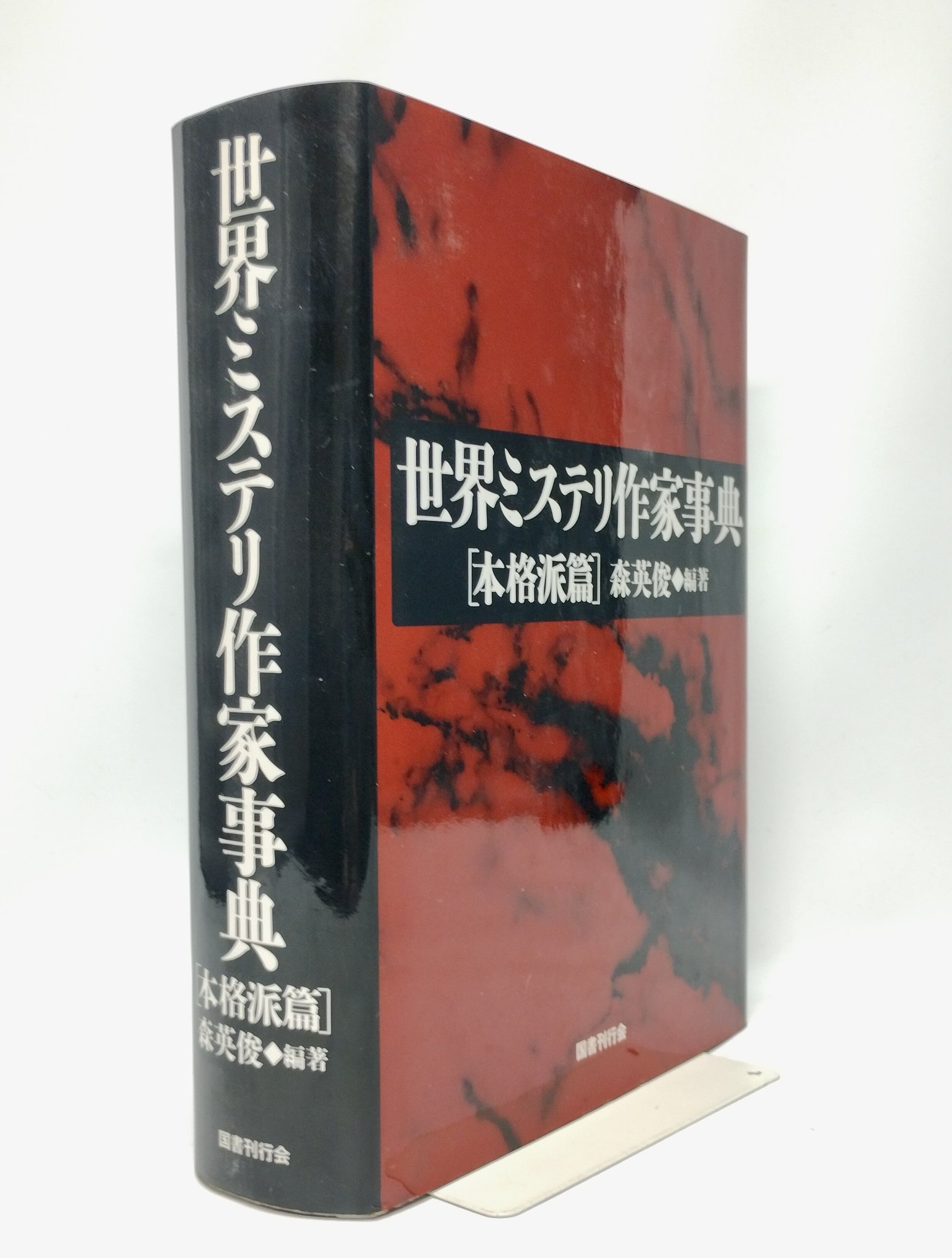 世界ミステリ作家辞典 世界ミステリ作家事典 本格派篇 | 森 英俊 |本 | 通販 | Amazon