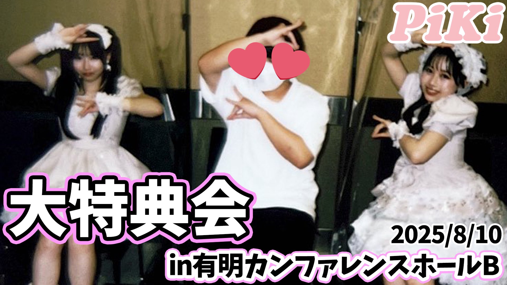 松本かれん 8/10 piki 大特典会 東京 チェキ 松本かれん 8/10 piki 大特典会 東京 チェキ（PiKi 大特典会