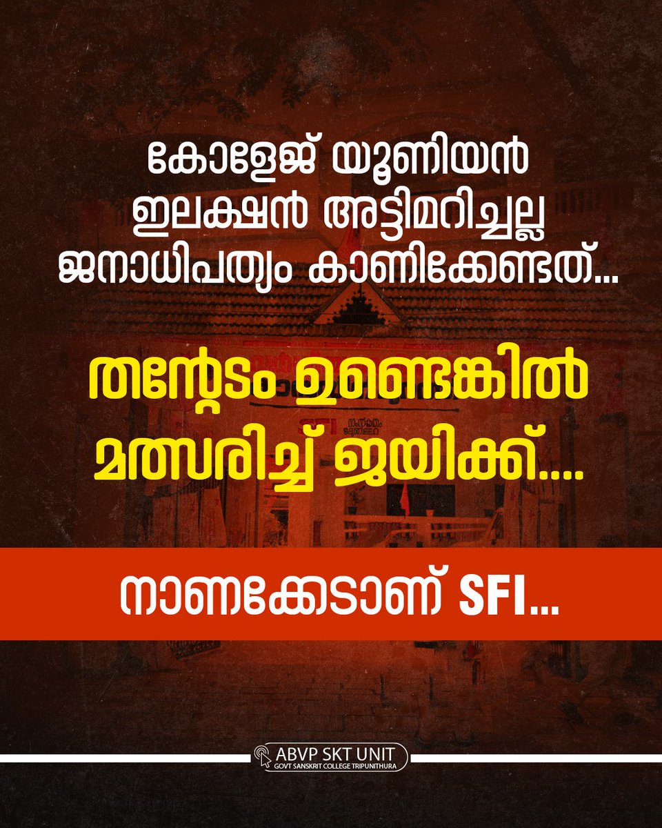 <a href="/swathirajms/">Swathiraj.M.S</a> 
വിദ്യാർത്ഥികളുടെ അവകാശമായ ഇലക്ഷൻ പ്രവർത്തനത്തെ ആണ് SFI ആട്ടിമറിച്ചത്..... SFI യുടെ ഏകാധിപത്യ  മനോഭാവത്തിനെതിരെ വിദ്യാർഥികൾ അണി നിരക്കണം..

ഇലക്ഷൻ നടത്തണം..
വിദ്യാർത്ഥികളുടെ വോട്ട് അവകാശം സംരക്ഷിക്കണം...