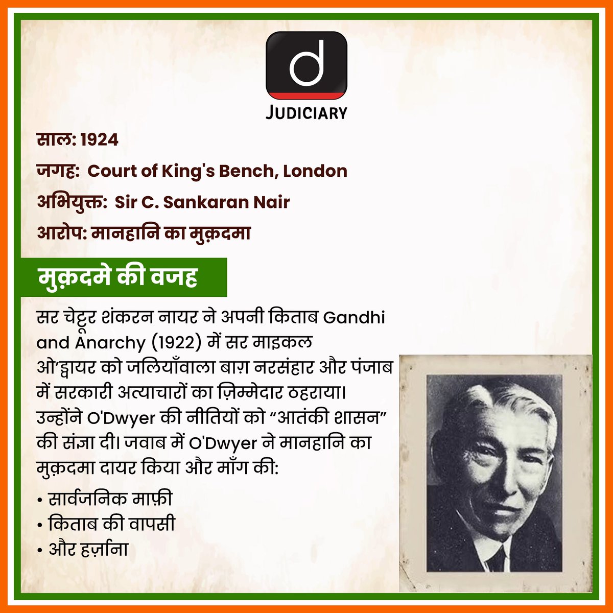 Law_Drishti's tweet photo. O'Dwyer vs. Sir C. Sankaran Nair 1924
जब एक भारतीय ने लंदन की अदालत में जलियाँवाला बाग के गुनहगार को ललकारा।
“न माफ़ी माँगूँगा, न किताब वापस लूँगा। जुर्माना भरूँगा - लेकिन झुकूँगा नहीं!”
#SankaranNair #ODwyerTrial1924 #JallianwalaBagh #ColonialJustice #CourtroomCourage IndependenceDay2025 #FreedomStruggle #IndependenceJourney #SpiritOfFreedom #FightForLiberty #DrishtiJudiciary