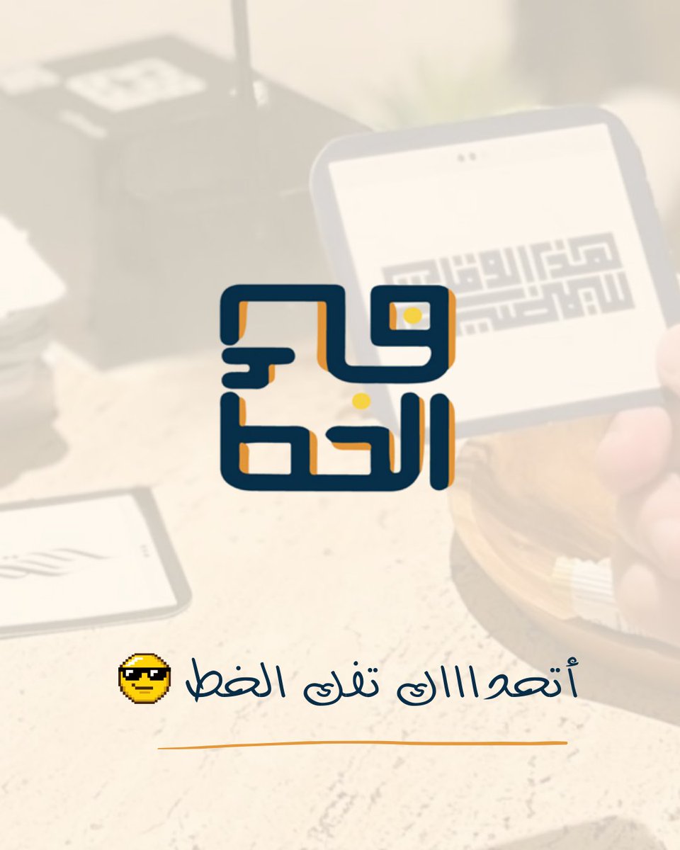 فك الخط اللعبة اللي تجمع بين المتعة والتحدي وحب اللغة العربية!
 150 بطاقة بخطوط عربية متنوعة.
 مستويات صعوبة تناسب المبتدئين والمحترفين.
 مثالية لجمعات الأصدقاء والعائلة.
 تعلّم وتسلية في نفس الوقت.
 اطلبها الآن واستمتع 👇 
lnkd.in/e2pE8Uu3
رمز الخصم: FAZ25