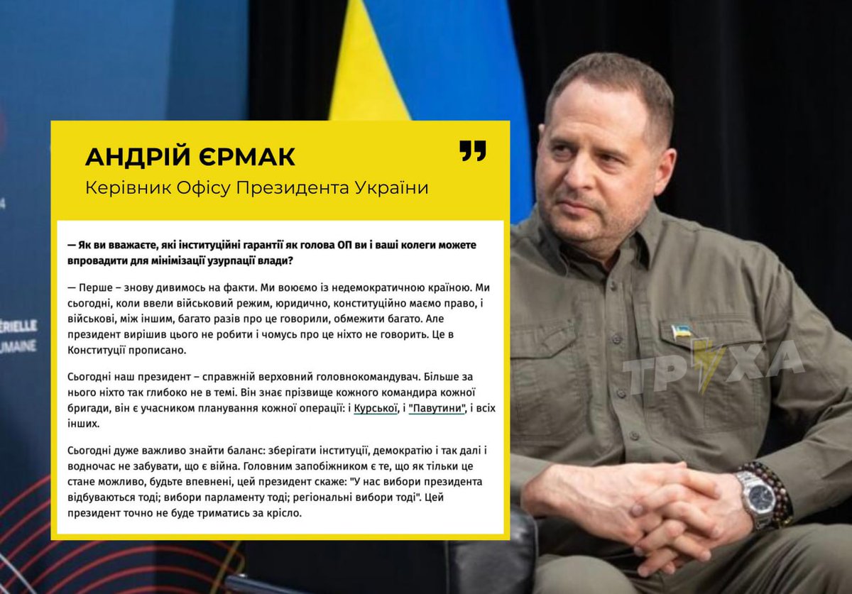 "Ми сьогодні, коли ввели військовий режим, юридично, конституційно маємо право обмежити багато. Але президент вирішив цього не робити і чомусь про це ніхто не говорить", – Єрмак...
Чому ніхто не говорить? Говорять, що ви, хлопці, вже втратили почуття реальності! Хто "ВИ" можете