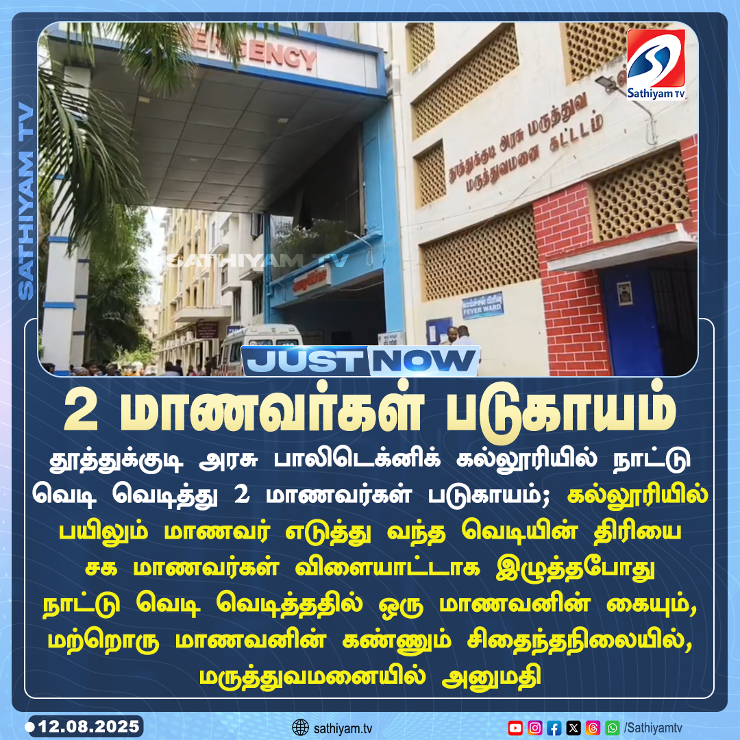sathiyamnews's tweet photo. தூத்துக்குடி அரசு பாலிடெக்னிக் கல்லூரியில் நாட்டு வெடி வெடித்து 2 மாணவர்கள் படுகாயம்
#sathiyamtv #sathiyamnews #Thoothukudi #GovtPolytechnic #explosion https://t.co/TNUnLdRLoc