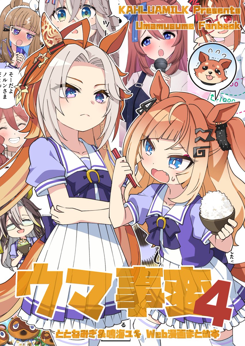 夏コミ新刊サンプルです
まとめ本といいつつほぼ描き下ろしのやつ!今回は新旧ダート組ネタが中心になっております(1/2) 