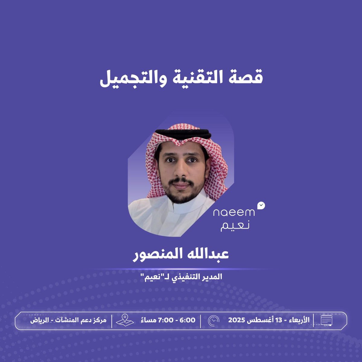 يسعدنا نكون معاكم ضمن سلسلة لقاءات مسار العناية والتجميل في منشآت🤝، حيث نشارك قصة نجاح ملهمة تعكس جهود وطموح كبير ✨

نتطلع لحضوركم ومشاركتكم النقاش والاستفادة من التجارب اللي راح نطرحها 💡

ننتظركم كونوا على الموعد!